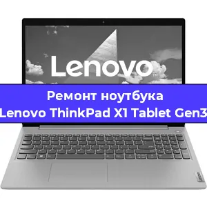 Замена кулера на ноутбуке Lenovo ThinkPad X1 Tablet Gen3 в Перми